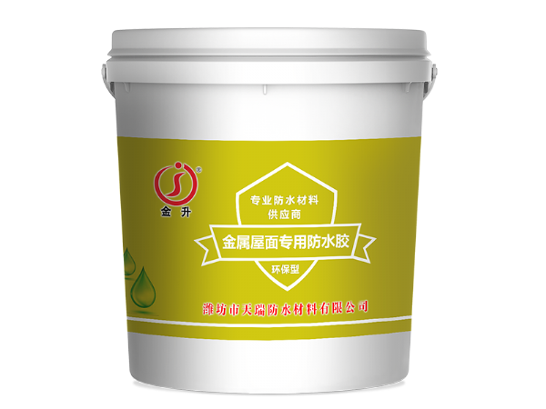 金属屋面专用防水涂料